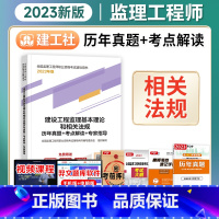 [正版]备考2024年监理工程师历年真题+考点解读+专家指导2023年建设工程监理基本理论和相关法规建工社出版