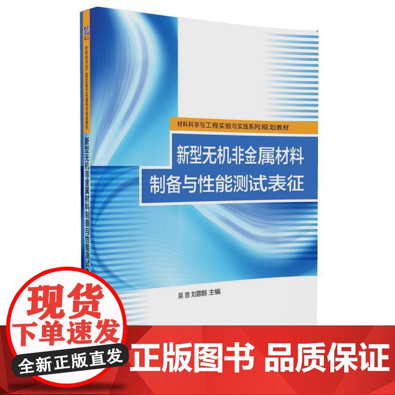 新型无机非金属材料制备与性能测试表征