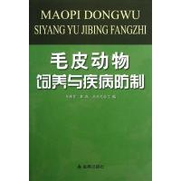 正版新书]毛皮动物饲养与疾病防制马泽芳9787508280196