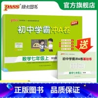 数学·北师版 七年级下 [正版]北师版2024秋初中学霸冲A卷数学七年级上册试卷测试卷全套初一同步训练真题卷练习册练习题