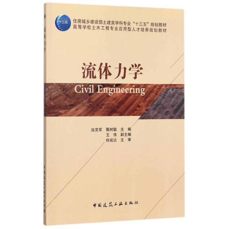 醉染图书流体力学9787112211142