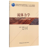 醉染图书流体力学9787112211142