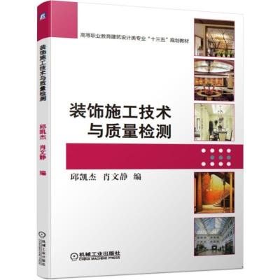 正版新书]装饰施工技术与质量检测/肖文静肖文静 邱凯杰 著9787