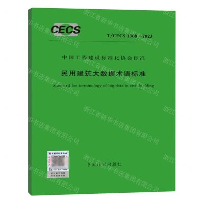 [N]民用建筑大数据术语标准(TCECS1308-2023)/中国工程建设标准化协会标准-1551821217