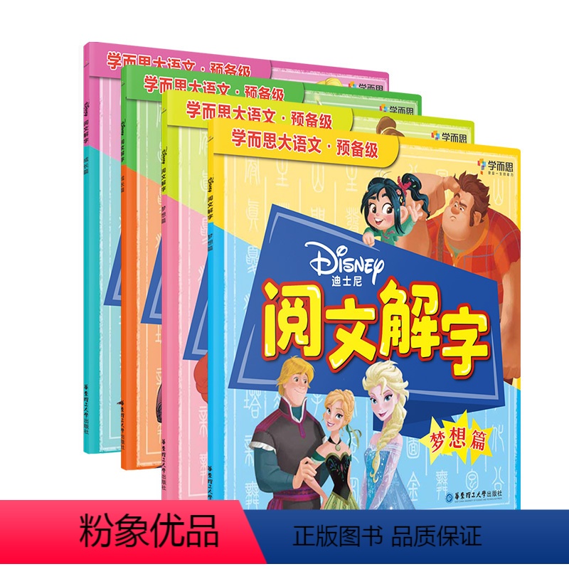 全套4册 [正版]学而思迪士尼阅文解字趣味识字启蒙书冰雪奇缘等经典童话故事阅读手册M
