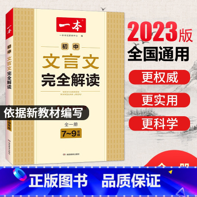 [九年级]一本文言文阅读训练 初中通用 [正版]一本初中文言文完全解读789年级全一册人教版初中文言文全解一本通详解译注