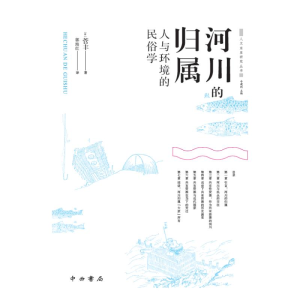 醉染图书河川的归属 人与环境的民俗学9787547517895