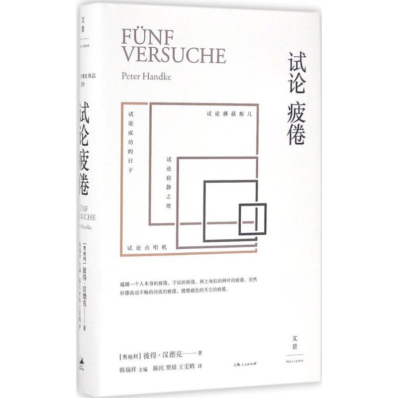正版新书]试论疲倦(奥)彼得·汉德克(Peter Handke) 著;陈民,贾