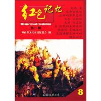 正版新书]红色记忆第一辑(8)海南省文化交流促进会 编9787544