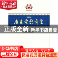 正版 2016广东电影年鉴 陈长兵主编 暨南大学出版社 978756682330