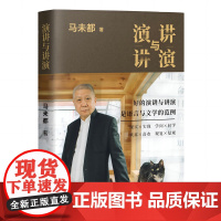 演讲与讲演 马未都 新书 自选作品集 好的演讲与演讲 说话的艺术 演讲与口才商务演讲 训练马未都讲透唐诗 小文65 国宝