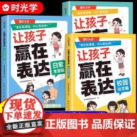 时光学让孩子赢在表达上全3册日常生活篇公共场合篇校园社交篇幼儿园宝宝早教启蒙书5-12岁宝宝学会情商表达儿童管理性格培养