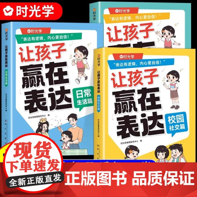 时光学让孩子赢在表达上全3册日常生活篇公共场合篇校园社交篇幼儿园宝宝早教启蒙书5-12岁宝宝学会情商表达儿童管理性格培养