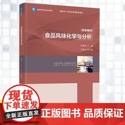 教材.食品风味化学与分析高等学校专业教材宋焕禄主编出版年份2021年最新印刷2023年6月版次1最高印次2教材类本科食品