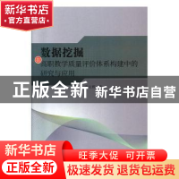正版 数据挖掘在高职教学质量评价体系构建中的研究与应用 贾文雅