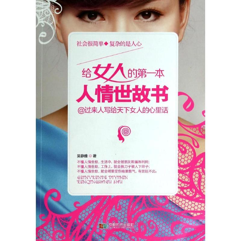 正版新书]给女人的第一本人情世故书吴静雅9787546411378