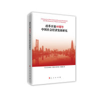 醉染图书改革开放40周年中国社会经济发展研究9787010201528