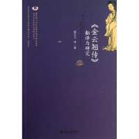 醉染图书"金云翘传"翻译与研究9787301199886