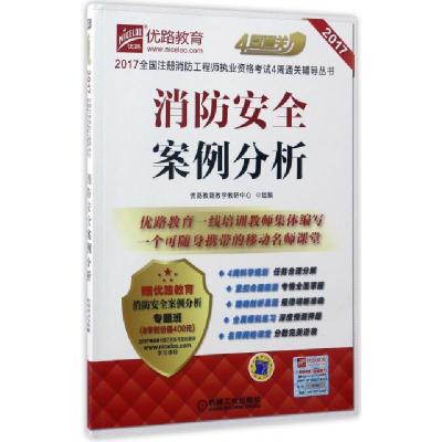 正版新书]消防安全案例分析/2017全国注册消防工程师执业资格考