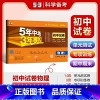 物理 全一册—[人教版] 九年级上 [正版][可选]2025版5年中考3年模拟初中试卷9年级上册人教版外研版北师大版北京