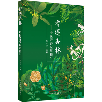 [M]香遇杏林——中医芳香应用指引-9787513271493