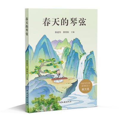 正版新书]春天的琴弦蒋建伟,黄艳秋 主编9787519057954