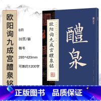 欧阳询九成宫醴泉铭 [正版]毛笔字帖中国碑帖原色放大品名收藏鉴赏名家书法高清放大本智永千字文王羲之孙过庭赵孟俯兰亭序欧阳