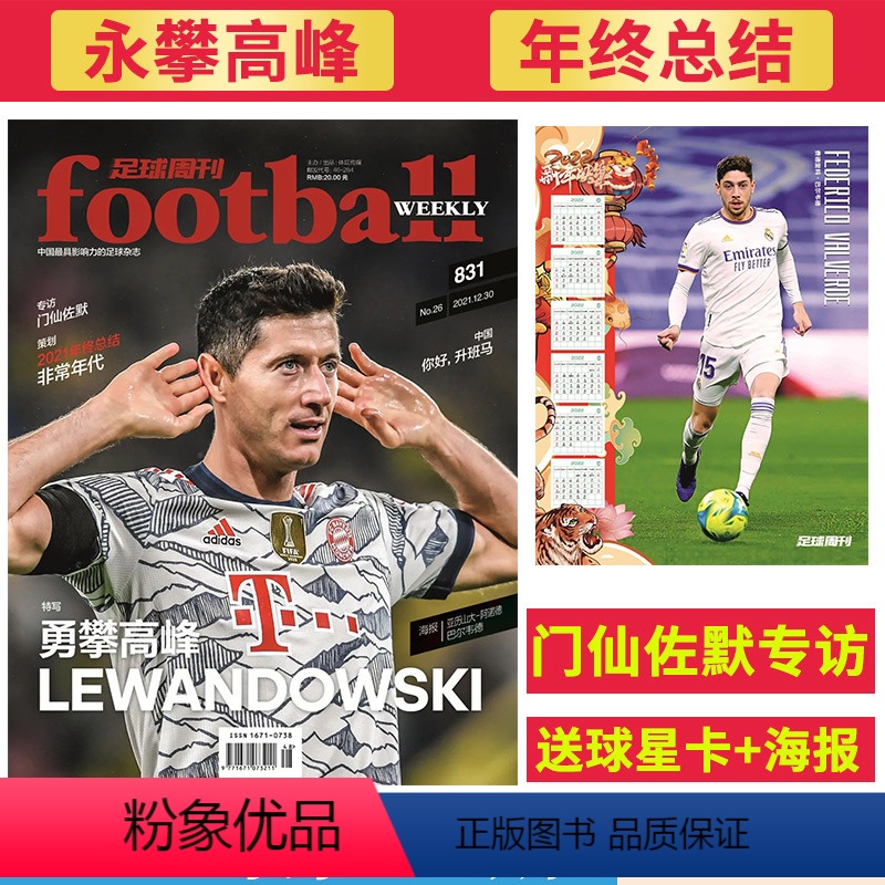 2021年第26期总831期[年终总结]莱万多夫斯基(赠亚历山大阿诺德巴尔韦德海报)) [正版]金球奖:王霜&武磊足球周