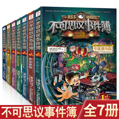 7册不可思议事件簿全套不可思议的事件簿书查理9世正版雷欧幻像怪物医院午夜游乐园墨多多谜境冒险幸运之轮查理九全册查理