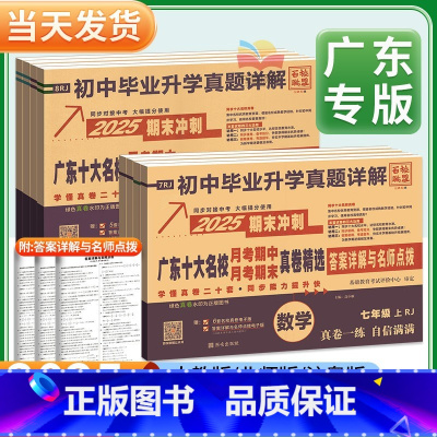 17:00前当天发货!3元 七年级上 [正版]2025新广东十大名校七八年级上册语文人教版数学物理化学月考期