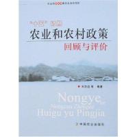 正版新书]"十五"时期农业和农村政策回顾与评价宋洪远9787109103