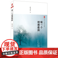 做一个理想教师 大夏书系