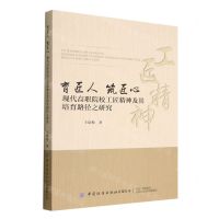 [N]育匠人筑匠心(现代高职院校工匠精神及其培育路径之研究)-9787518094783