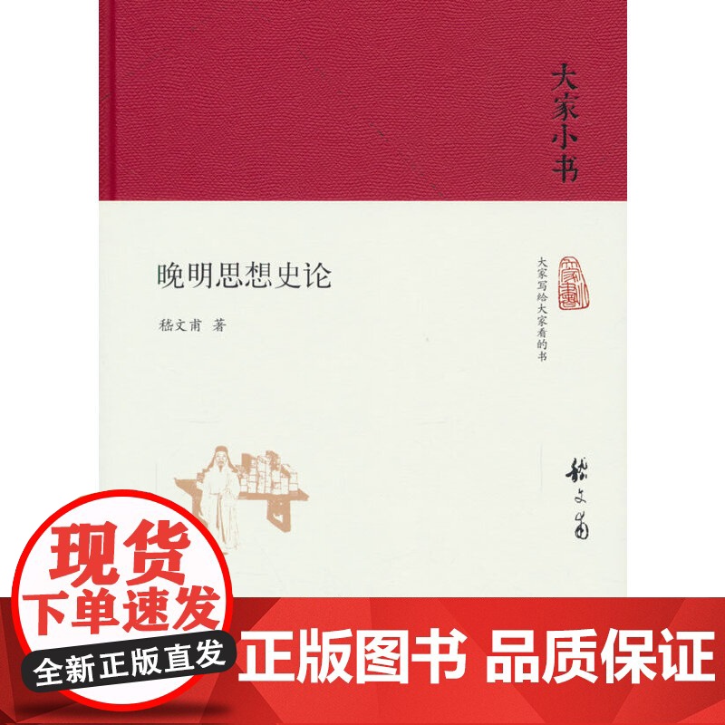 晚明思想史论(精)/大家小书 嵇文甫 著 北京出版社 正版书籍