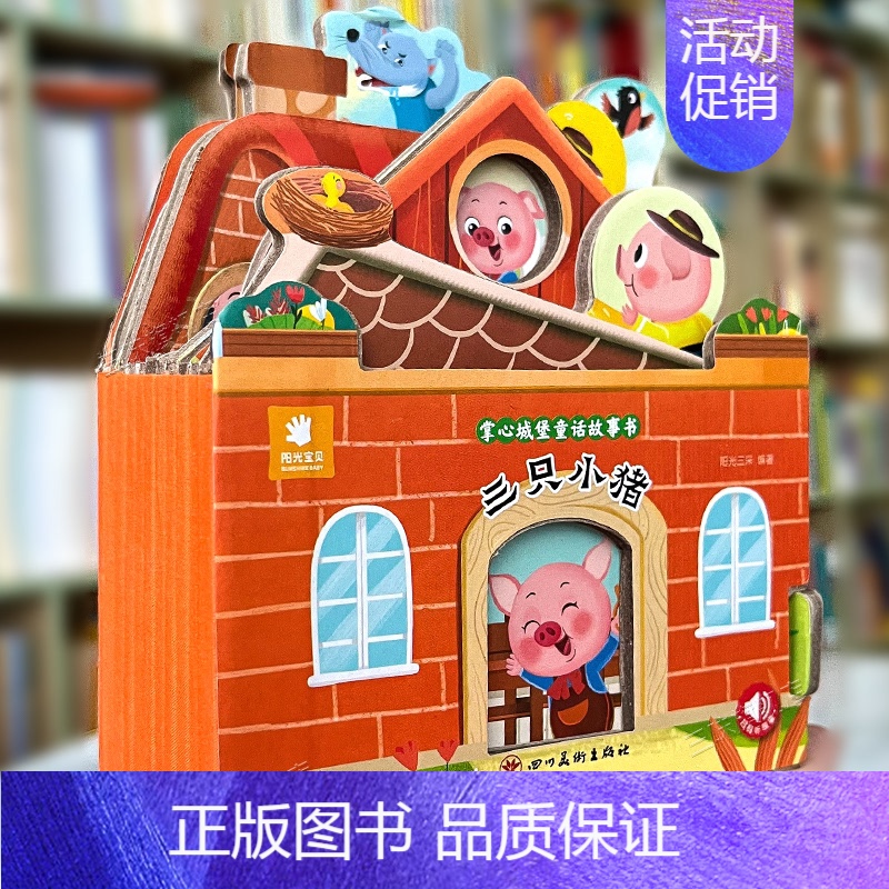 童话故事城堡书-《三只小猪》 [正版]好玩有趣的城堡书青蛙王子绘本0到1一2-3岁宝宝启蒙认知婴幼儿早教公主童话故事儿童