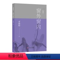 [正版]家庭舞蹈5 窗外窗内 李维榕 原生家庭真实案例 家庭治疗 亲密关系疗愈治愈 心理学图书 华东师范大学出版社