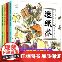 中国古代四大发明绘本 全套4册 指南针印刷术火药造纸术儿童绘本5一6-8-10岁幼儿园故事书小学生课外阅读书籍国际获奖3