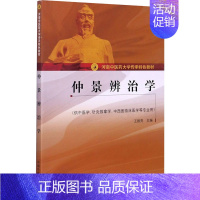 [正版]仲景辨治学 王振亮 编 自由组合套装生活 书店图书籍 中国中医药出版社