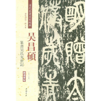 音像清代篆书名家经典赵宏 主编