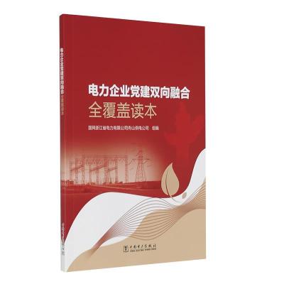 正版新书]电力企业党建双向融合全覆盖读本孙世通9787519854829