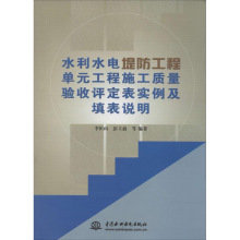 [M]水利水电堤防工程单元工程施工质量验收评定表实例及填表说明-9787517025481