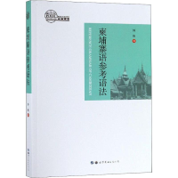 音像柬埔寨语参考语法钟楠