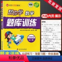 [正版]帮你学数学题库训练四年级4年级全一册上册下册北京课改版小学同步课后随堂练习册北京专版北京科学普及出版社