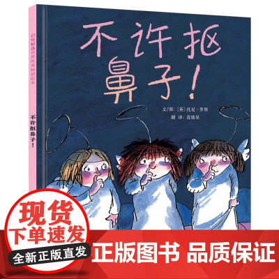 不许抠鼻子 硬壳精装绘本图画书幼儿童情商成长亲子共读早教启蒙认知图画书宝宝睡前故事书0-2-3-4-5-6-8周岁幼儿园