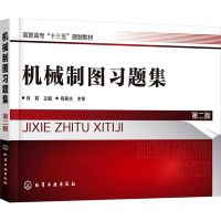 [M]机械制图习题集-9787122318435