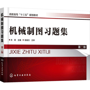 [M]机械制图习题集-9787122318435