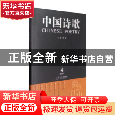 正版 中国诗歌:2017.4(第88卷):指点江山 阎志主编 人民文学出