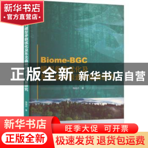 正版 Biome-BGC模型参数优化及东北森林碳通量估算研究 梅晓丹著