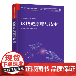 区块链原理与技术 张宗洋等著 9787302689478 清华大学出版社 网络空间安全学科系列教材