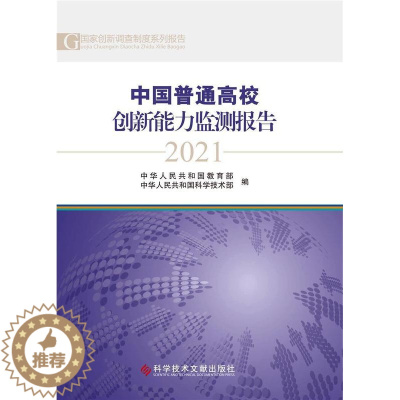 [醉染正版]中国普通高校创新能力监测报告2021书科学传播研究中心高等学校科研管理研究报告中国普通大众社会科学书籍